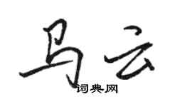 駱恆光馬雲行書個性簽名怎么寫