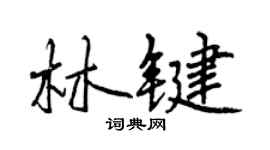 曾慶福林鍵行書個性簽名怎么寫