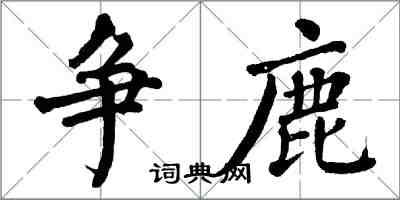 翁闓運爭鹿楷書怎么寫