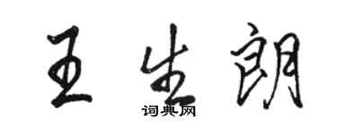 駱恆光王生朗行書個性簽名怎么寫