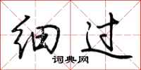 荊霄鵬細過行書怎么寫