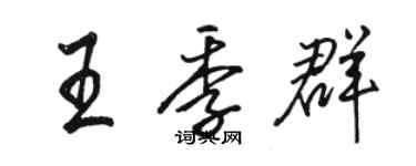 駱恆光王季群行書個性簽名怎么寫