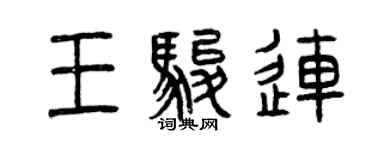 曾慶福王駿連篆書個性簽名怎么寫