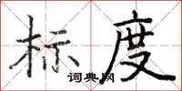 駱恆游標度楷書怎么寫