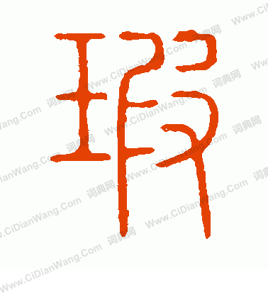 說文解字寫的瑕