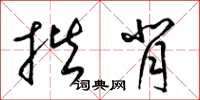 梁錦英揩背草書怎么寫