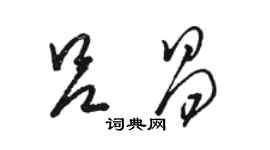 駱恆光呂昌草書個性簽名怎么寫