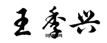 胡問遂王季興行書個性簽名怎么寫