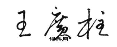 駱恆光王廣柱草書個性簽名怎么寫