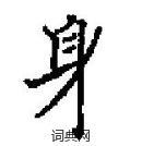 田英章寫的硬筆楷書身