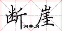 田英章斷崖楷書怎么寫