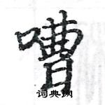 駱恆光寫的硬筆楷書嘈