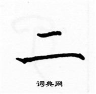 駱恆光寫的硬筆楷書二