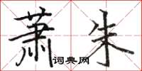 駱恆光蕭朱楷書怎么寫