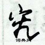 朱錫榮寫的硬筆草書究