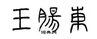 曾慶福王腸東篆書個性簽名怎么寫