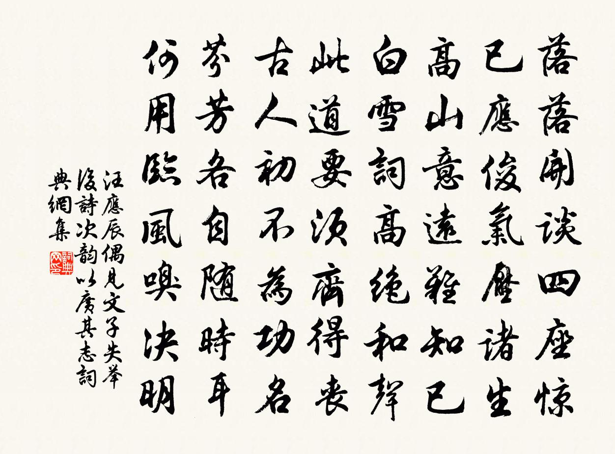 汪應辰偶見文子失舉後詩次韻以廣其志書法作品欣賞