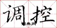丁謙調控楷書怎么寫