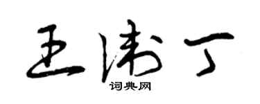 曾慶福王衛丁草書個性簽名怎么寫