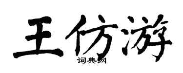 翁闓運王仿游楷書個性簽名怎么寫