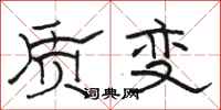 駱恆光質變隸書怎么寫
