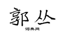 袁強郭叢楷書個性簽名怎么寫