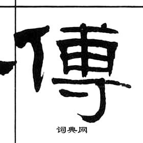 王福庵千字文中傅的寫法