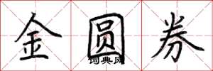 荊霄鵬金圓券楷書怎么寫