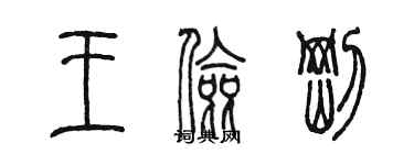 陳墨王儉剛篆書個性簽名怎么寫