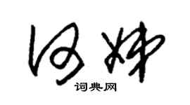 朱錫榮何娣草書個性簽名怎么寫