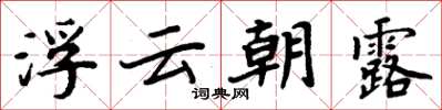 周炳元浮雲朝露楷書怎么寫