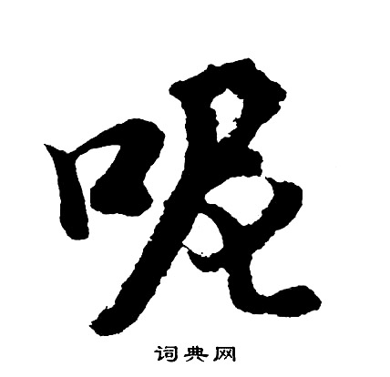 殯隸書書法_殯字書法_隸書字典