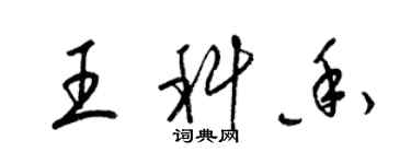 梁錦英王科香草書個性簽名怎么寫