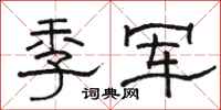 駱恆光季軍隸書怎么寫