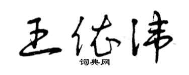 曾慶福王依諱草書個性簽名怎么寫