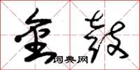 朱錫榮金鼓草書怎么寫