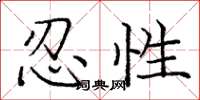龐中華忍性楷書怎么寫