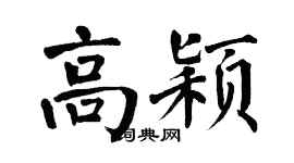 翁闓運高穎楷書個性簽名怎么寫
