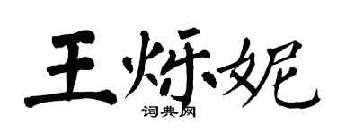 翁闓運王爍妮楷書個性簽名怎么寫