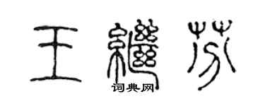 陳聲遠王繼芬篆書個性簽名怎么寫