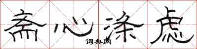 駱恆光齋心滌慮隸書怎么寫
