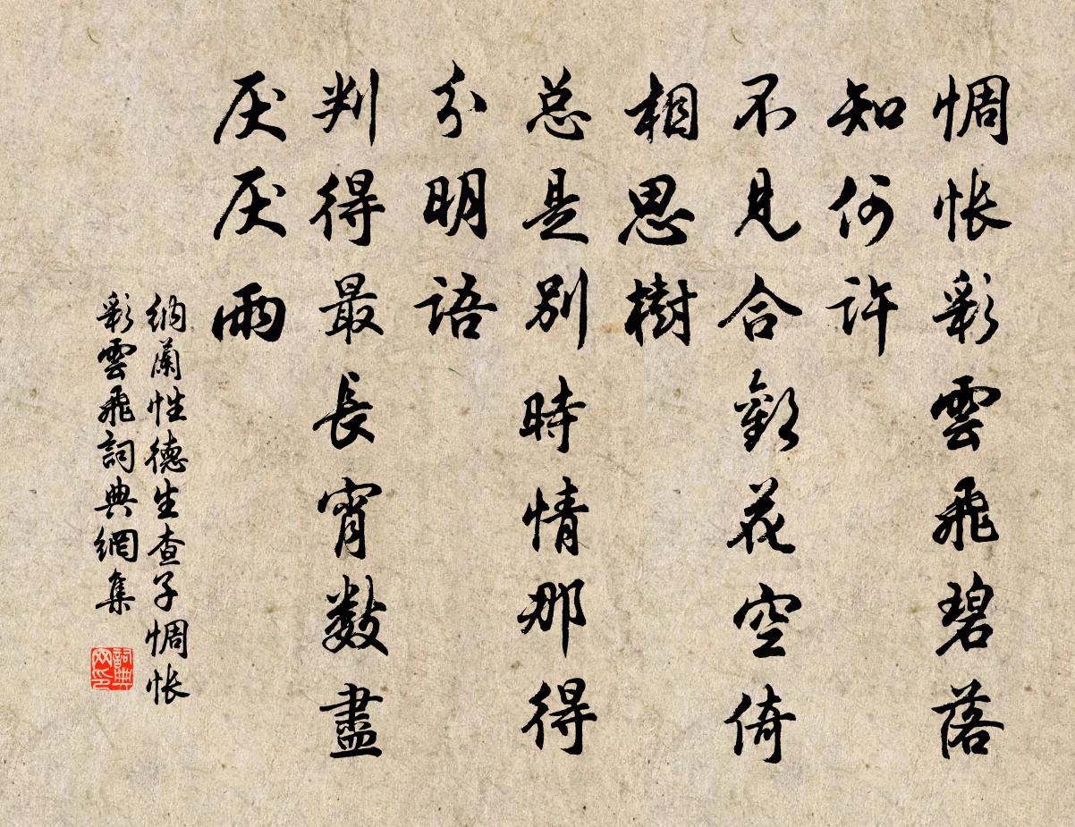 納蘭性德生查子·惆悵彩雲飛書法作品欣賞