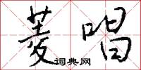 菱黃的意思_菱黃的解釋_國語詞典
