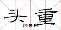 范連陞頭重隸書怎么寫