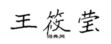 袁強王筱瑩楷書個性簽名怎么寫