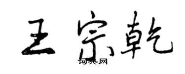 曾慶福王宗乾行書個性簽名怎么寫