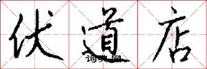 伏道店怎么寫好看