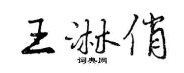 曾慶福王淋俏行書個性簽名怎么寫