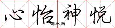 荊霄鵬心怡神悅行書怎么寫