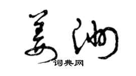 曾慶福姜洲草書個性簽名怎么寫